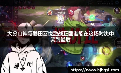 大分山神与磐田喜悦激战正酣谁能在这场对决中笑到最后