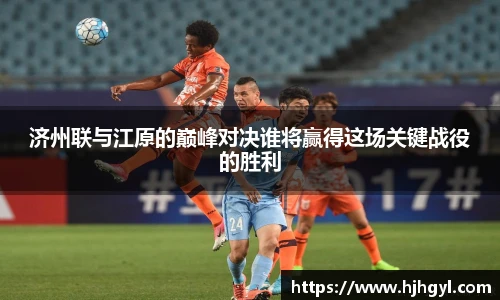 济州联与江原的巅峰对决谁将赢得这场关键战役的胜利