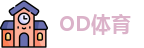 OD体育
